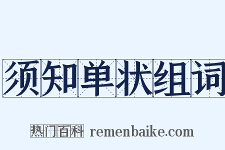 须知单状组词是什么意思的图片